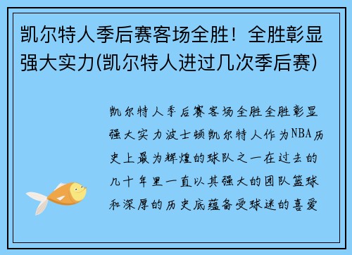 凯尔特人季后赛客场全胜!全胜彰显强大实力(凯尔特人进过几次季后赛)