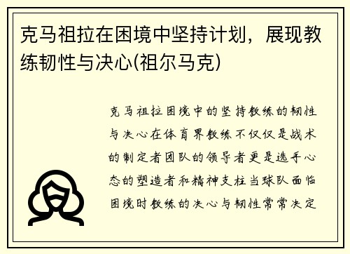 克马祖拉在困境中坚持计划,展现教练韧性与决心(祖尔马克)