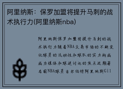 阿里纳斯:保罗加盟将提升马刺的战术执行力(阿里纳斯nba)