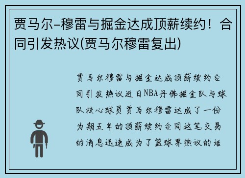 贾马尔-穆雷与掘金达成顶薪续约!合同引发热议(贾马尔穆雷复出)