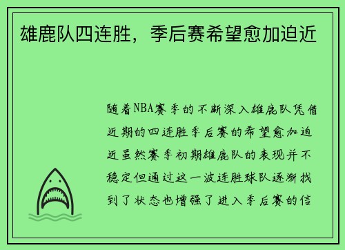 雄鹿队四连胜,季后赛希望愈加迫近