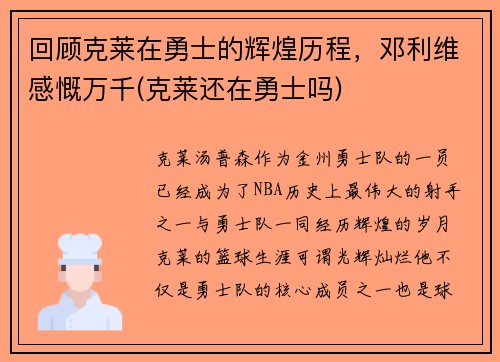 回顾克莱在勇士的辉煌历程,邓利维感慨万千(克莱还在勇士吗)
