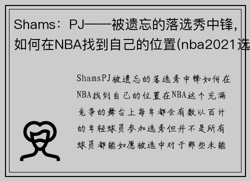 ShamsPJѡзNBAҵԼλ(nba2021ѡз)